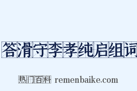 答滑守李孝纯启组词是什么意思的图片
